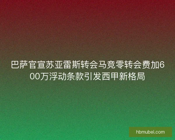 巴萨官宣苏亚雷斯转会马竞零转会费加600万浮动条款引发西甲新格局