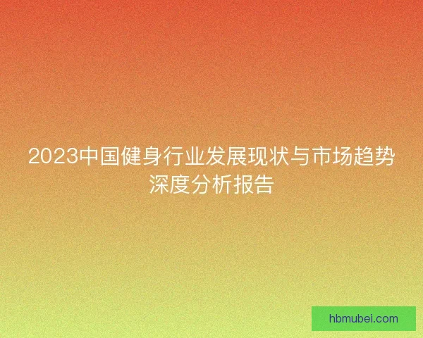 2023中国健身行业发展现状与市场趋势深度分析报告