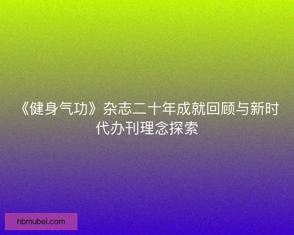 《健身气功》杂志二十年成就回顾与新时代办刊理念探索